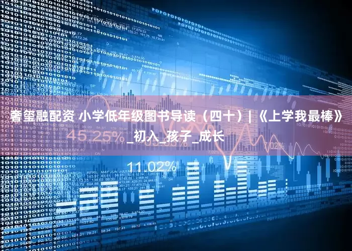 奢玺融配资 小学低年级图书导读（四十）| 《上学我最棒》_初入_孩子_成长