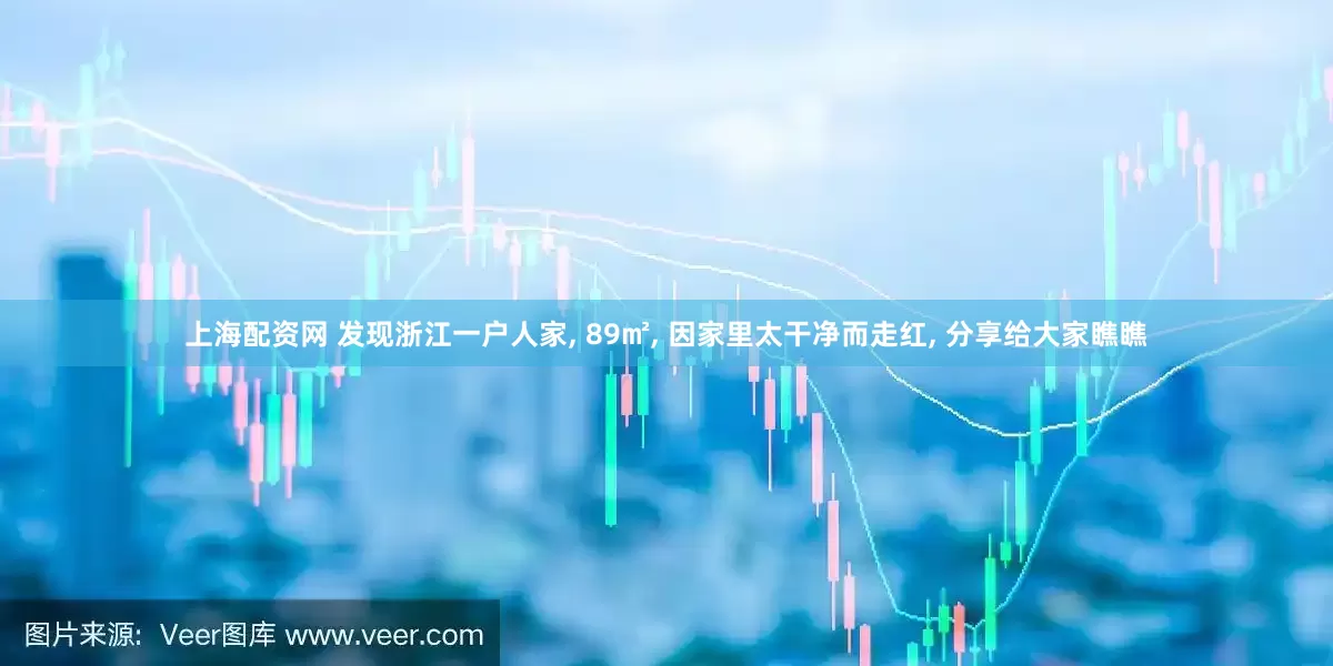 上海配资网 发现浙江一户人家, 89㎡, 因家里太干净而走红, 分享给大家瞧瞧