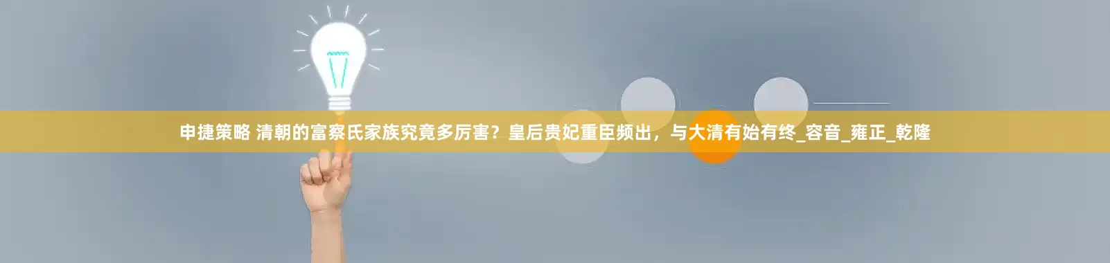 申捷策略 清朝的富察氏家族究竟多厉害？皇后贵妃重臣频出，与大清有始有终_容音_雍正_乾隆